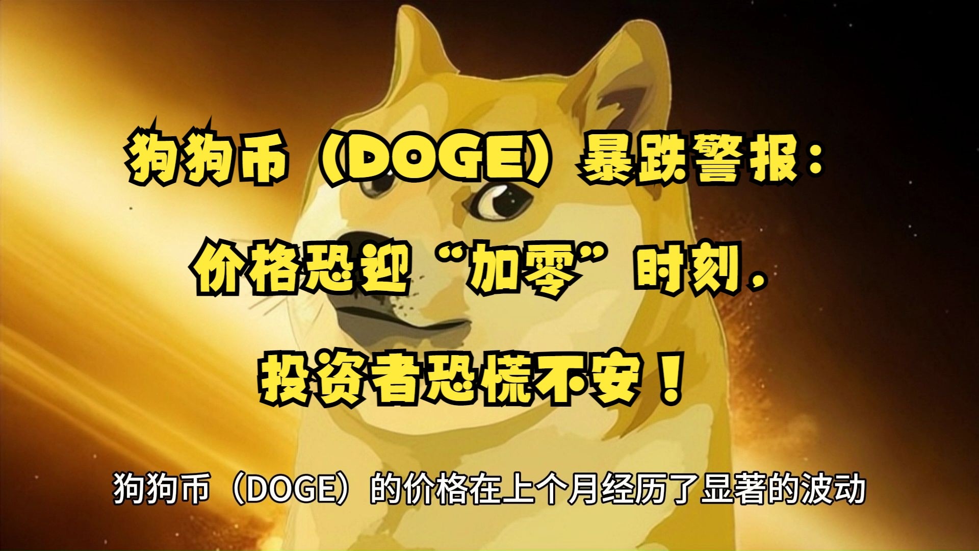 爱游戏-专家称狗狗币将在年底冲破Coinbase美元，引发引发关注